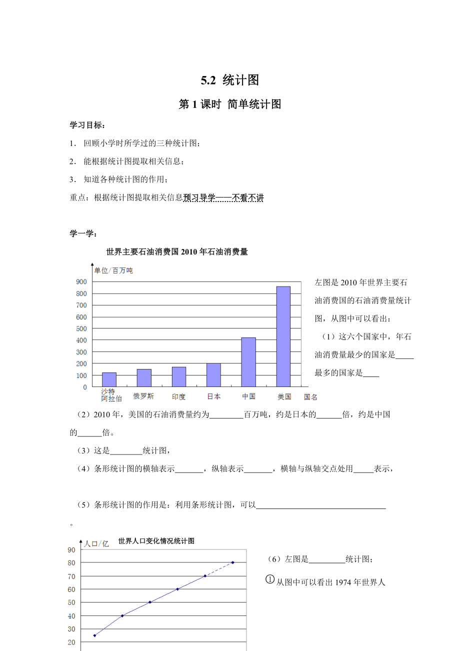 【湘教版】七年级上册数学：5.2 第1课时 简单统计图_第1页