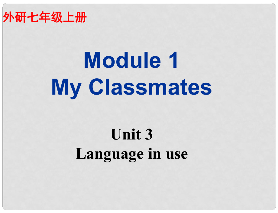 廣東省佛山市中大附中三水實(shí)驗(yàn)中學(xué)七年級英語上冊 Module 1 My Classmates Unit 3 Language in use課件 （新版）外研版_第1頁