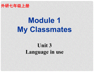 廣東省佛山市中大附中三水實驗中學七年級英語上冊 Module 1 My Classmates Unit 3 Language in use課件 （新版）外研版