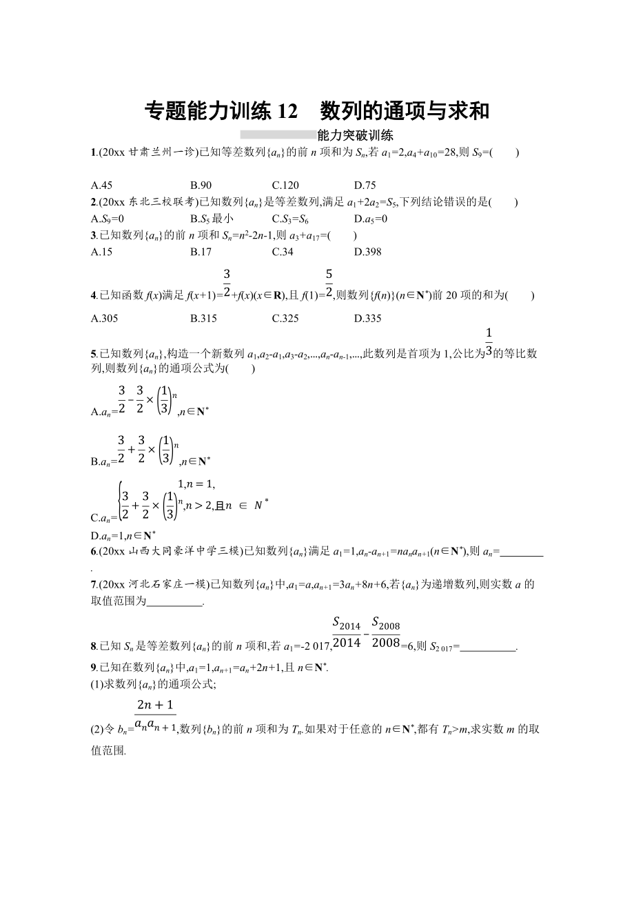 高三理科數(shù)學(xué) 新課標(biāo)二輪復(fù)習(xí)專題整合高頻突破習(xí)題：專題四 數(shù)列 專題能力訓(xùn)練12 Word版含答案_第1頁