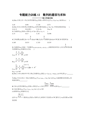 高三理科數(shù)學(xué) 新課標(biāo)二輪復(fù)習(xí)專題整合高頻突破習(xí)題：專題四 數(shù)列 專題能力訓(xùn)練12 Word版含答案