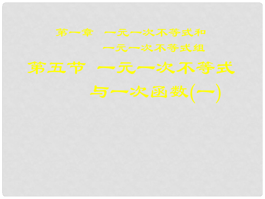 甘肃省张掖市临泽县第二中学八年级数学下册 1.5.1 一元一次不等式与一次函数课件（一） 北师大版_第1页