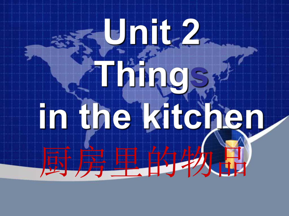 深港版五上Unit 2 things in the kitchenppt課件_第1頁