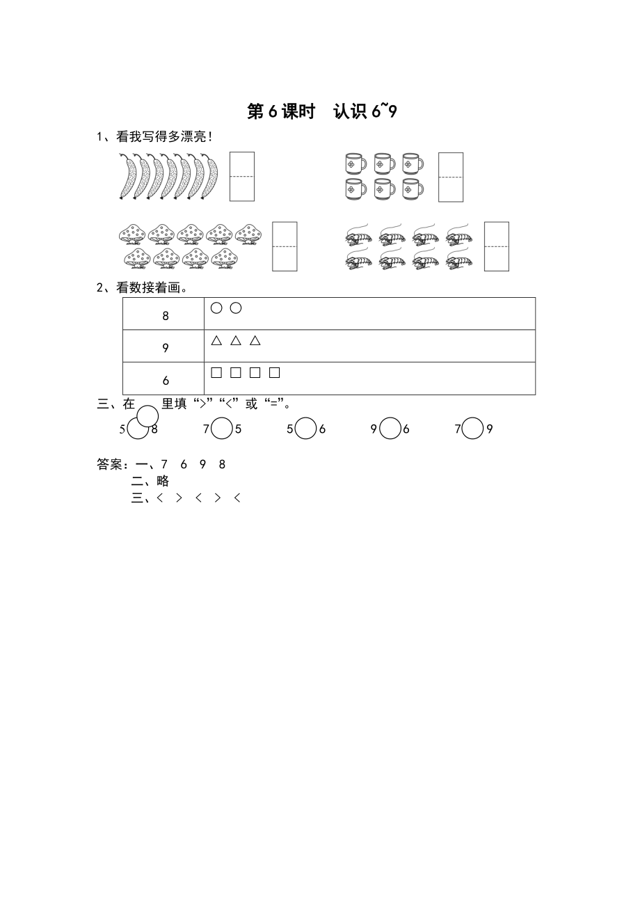 【苏教版】一年级上册数学：第5单元认识十以内的数作业纸第6课时 认识6~9_第1页