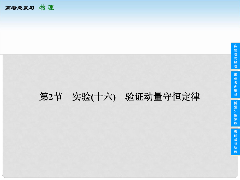 上海市高考物理总复习 142 实验(十六)　验证动量守恒定律课件_第1页