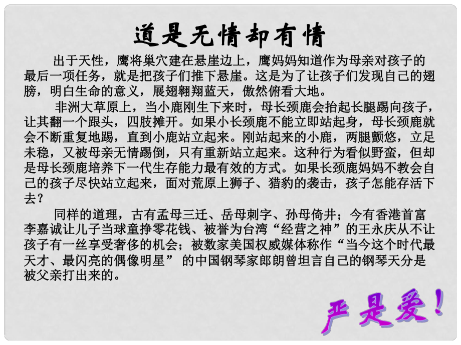 八年級政治上冊 第一單元 第二課 我與父母交朋友 第一課時 嚴(yán)也是一種愛課件 新人教版_第1頁