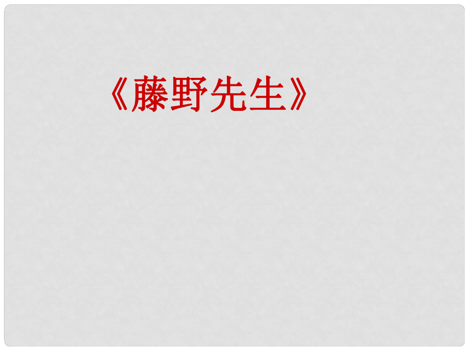 廣東省深圳市文匯中學八年級語文下冊《第1課 藤野先生》課件 新人教版_第1頁