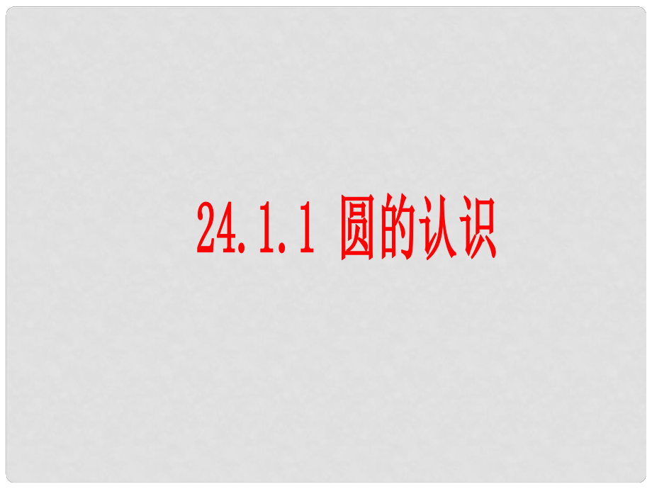 山東省臨沭縣第三初級中學九年級數(shù)學 24.1.1圓復習課件 新人教版_第1頁