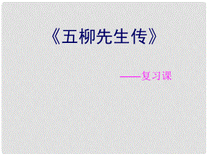 山東省招遠(yuǎn)市金嶺鎮(zhèn)邵家初級中學(xué)八年級語文下冊《第22課 五柳先生傳》復(fù)習(xí)課件 新人教版