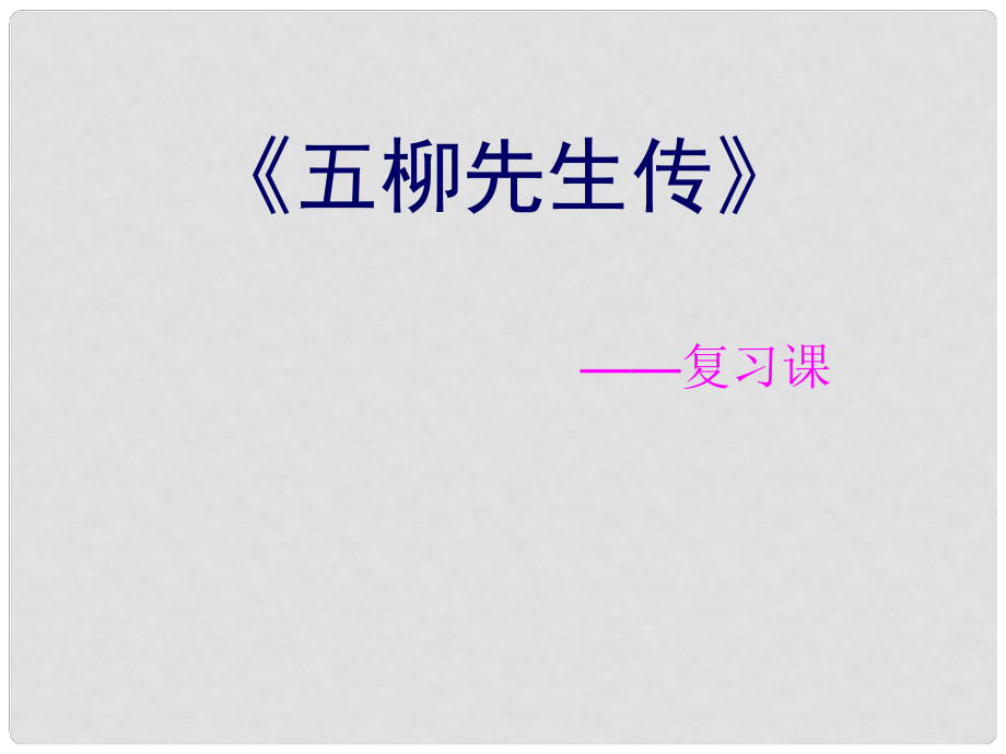 山東省招遠(yuǎn)市金嶺鎮(zhèn)邵家初級(jí)中學(xué)八年級(jí)語文下冊(cè)《第22課 五柳先生傳》復(fù)習(xí)課件 新人教版_第1頁