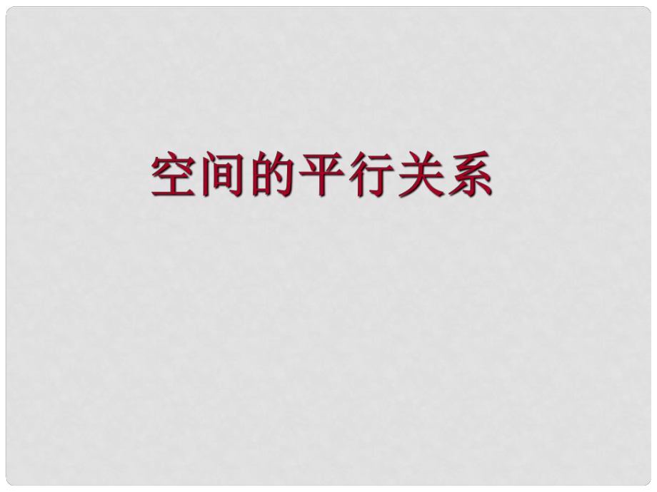 廣東省連州市高三數(shù)學(xué) 《5.空間的平行關(guān)系》課件 新人教A版_第1頁(yè)