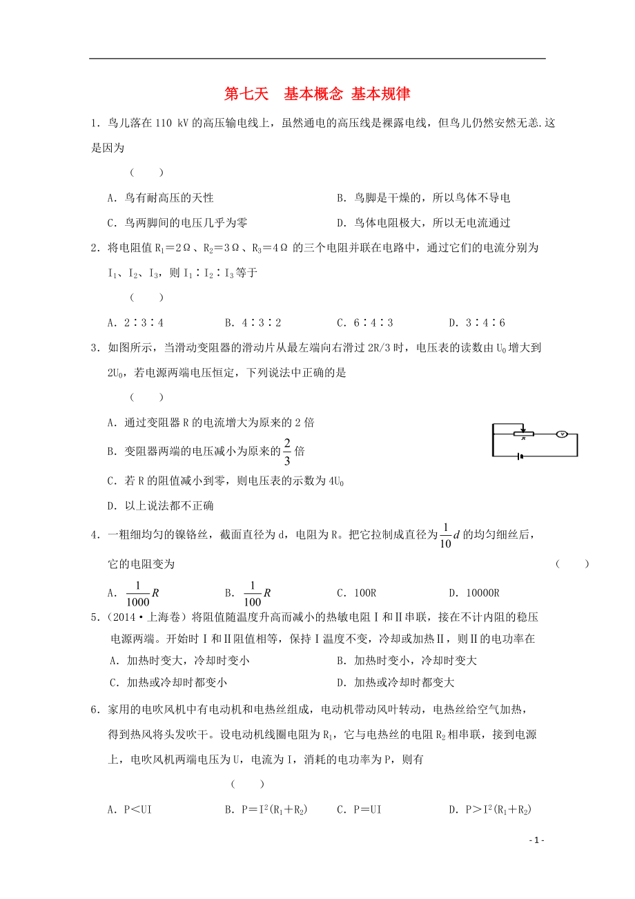 高二物理寒假作業(yè) 第七天 基本概念 基本規(guī)律_第1頁