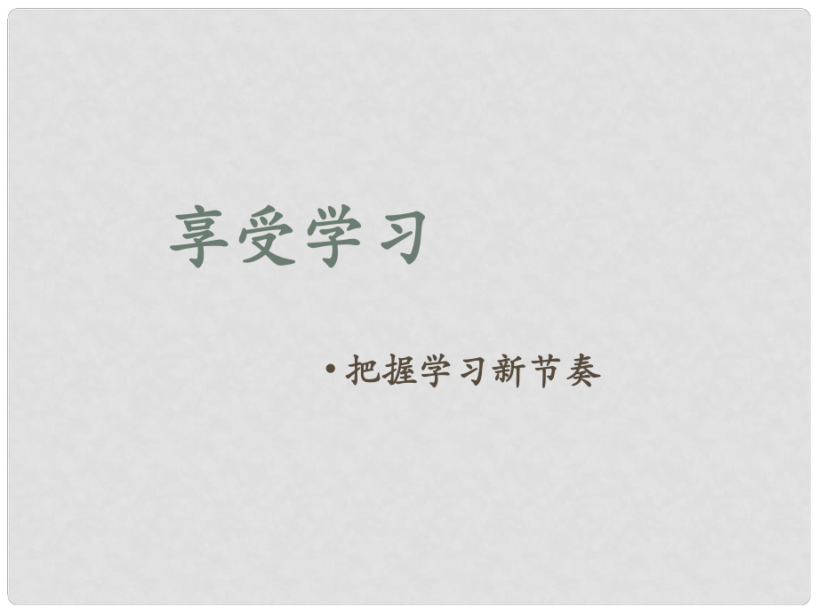 河北省正定縣七年級政治上冊 享受學(xué)習(xí)課件_第1頁