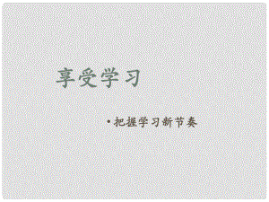 河北省正定縣七年級政治上冊 享受學(xué)習(xí)課件