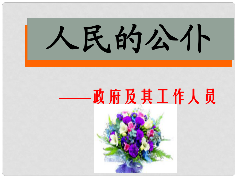 九年級歷史與社會全冊 3.2.2 人民的公仆課件 人教版_第1頁