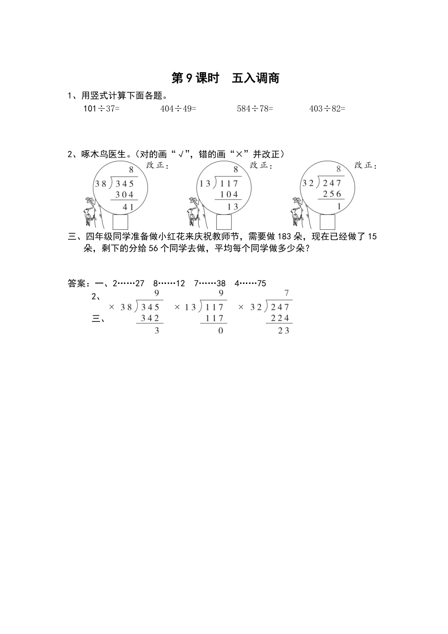 【蘇教版】四年級(jí)上冊(cè)數(shù)學(xué)：第2單元兩、三位數(shù)除以兩位數(shù)課時(shí)作業(yè)第9課時(shí) 五入調(diào)商_第1頁