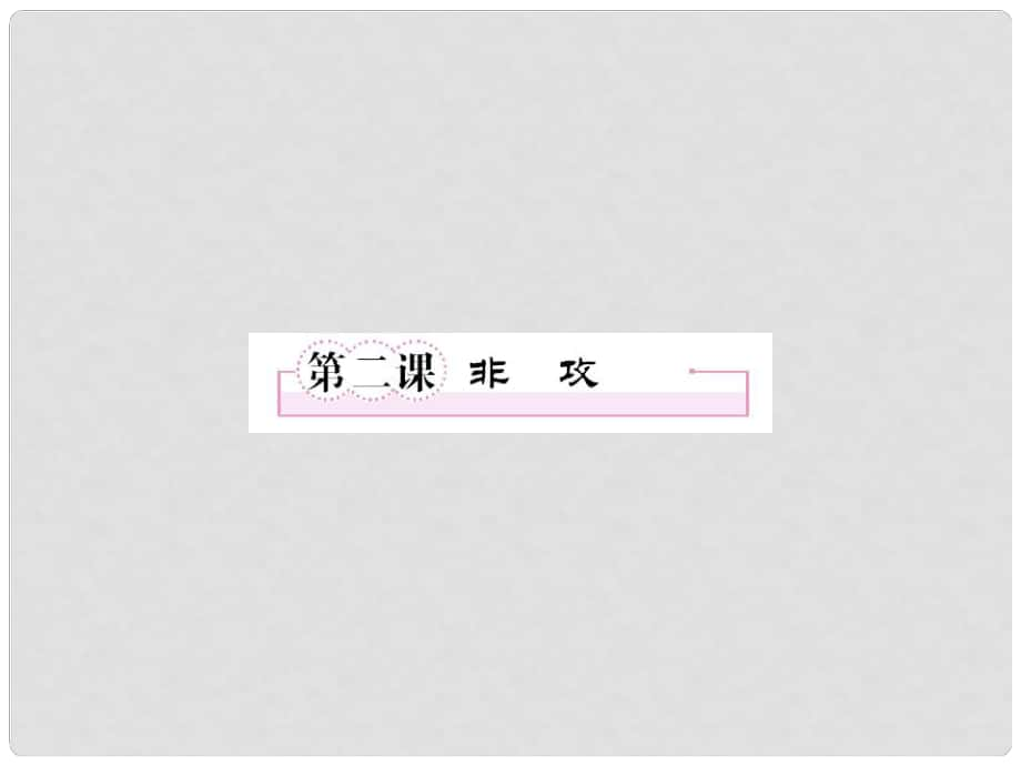 高中語文 62 非攻課件 新人教版選修《先秦諸子選讀》_第1頁