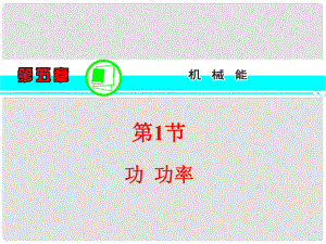 高考物理一輪復(fù)習(xí)方案 （高頻考點(diǎn)+熱點(diǎn)導(dǎo)練+歷年高考題）第5章 第1節(jié) 功 功率課件 新人教版