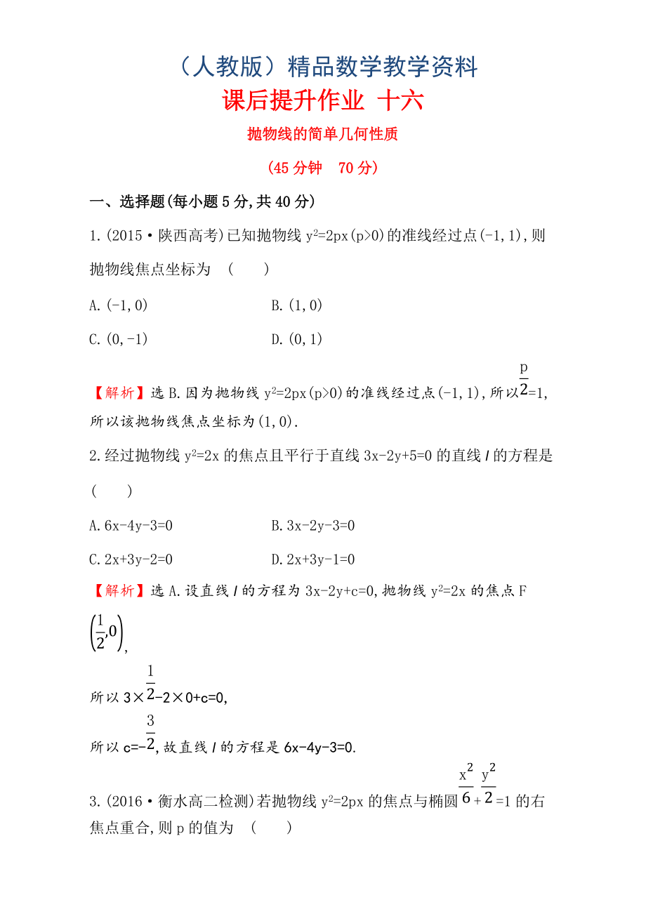 人教版高中數(shù)學(xué)選修11：2.3 拋 物 線 課后提升作業(yè) 十六 2.3.2.1 Word版含解析_第1頁(yè)