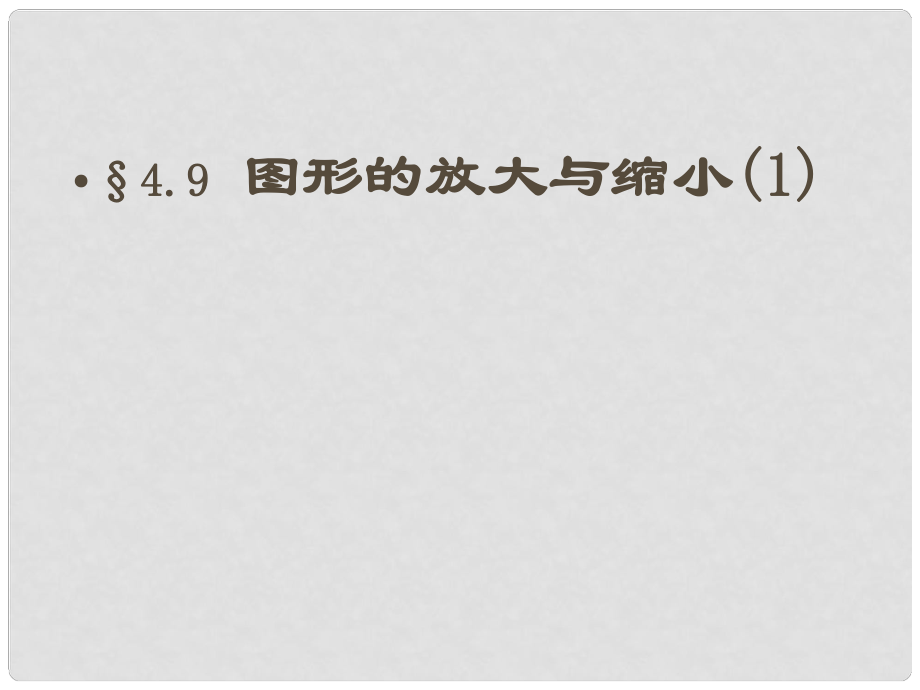 河南省鄭州市侯寨二中八年級(jí)數(shù)學(xué)下冊(cè)《圖形的放大與縮小》課件 北師大版_第1頁