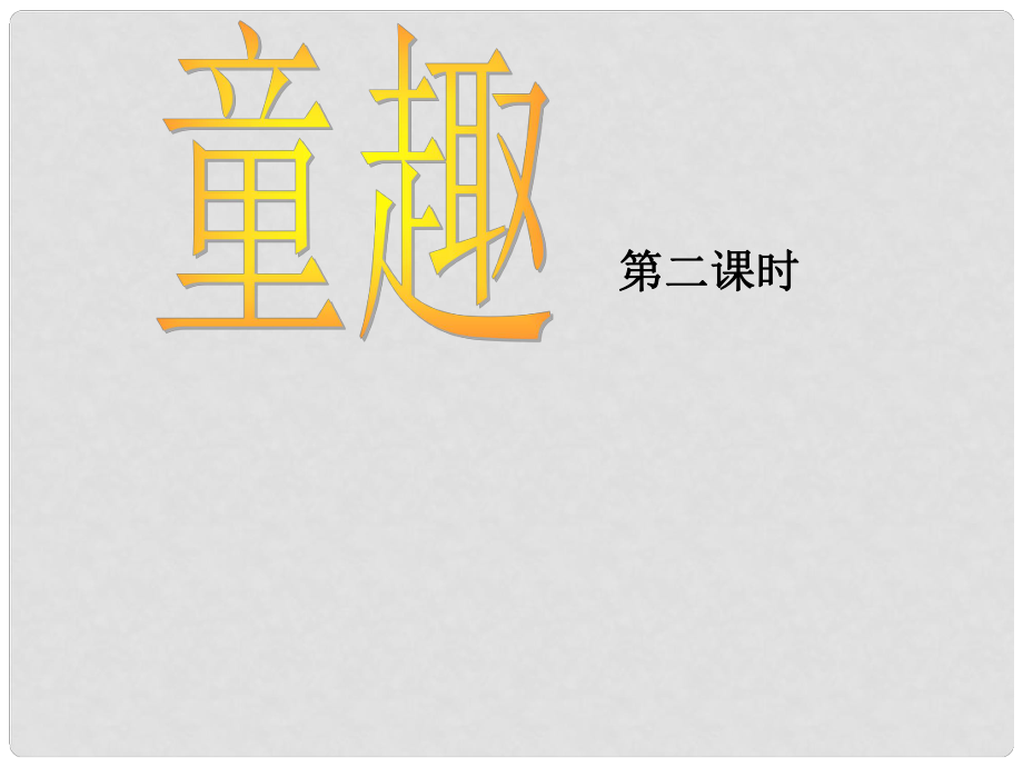 河南省虞城县第一初级中学七年级语文上册 童趣课件2 新人教版_第1页