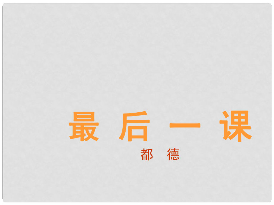 河南省鄭州市侯寨二中七年級語文《最后一課》第一課時課件 人教新課標(biāo)版_第1頁