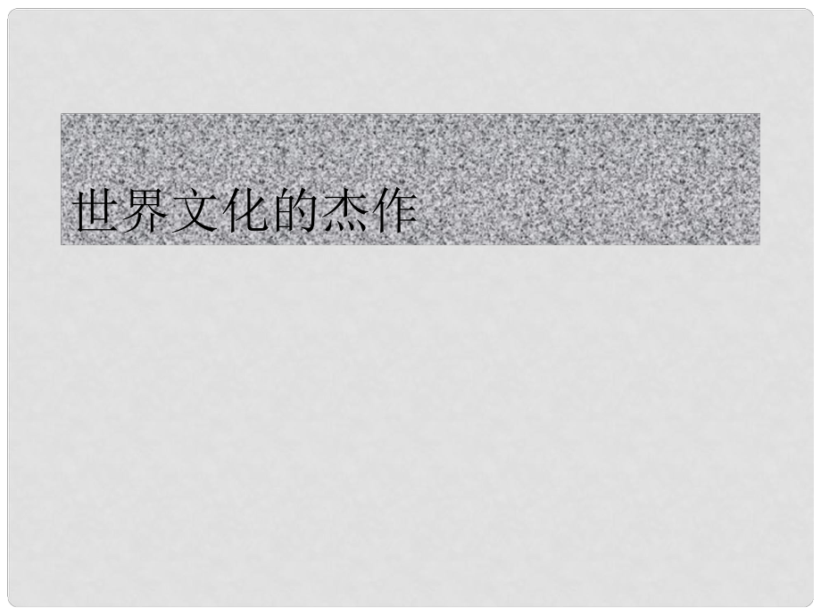 九年級歷史上冊 第八單元 第23課《世界的文化杰作》課件 新人教版_第1頁