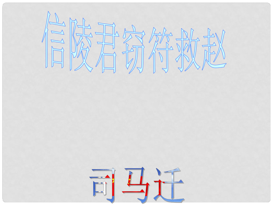 山東省新泰市第二中學(xué)高中語文 信陵君竊符救趙課件 新人教版必修3_第1頁