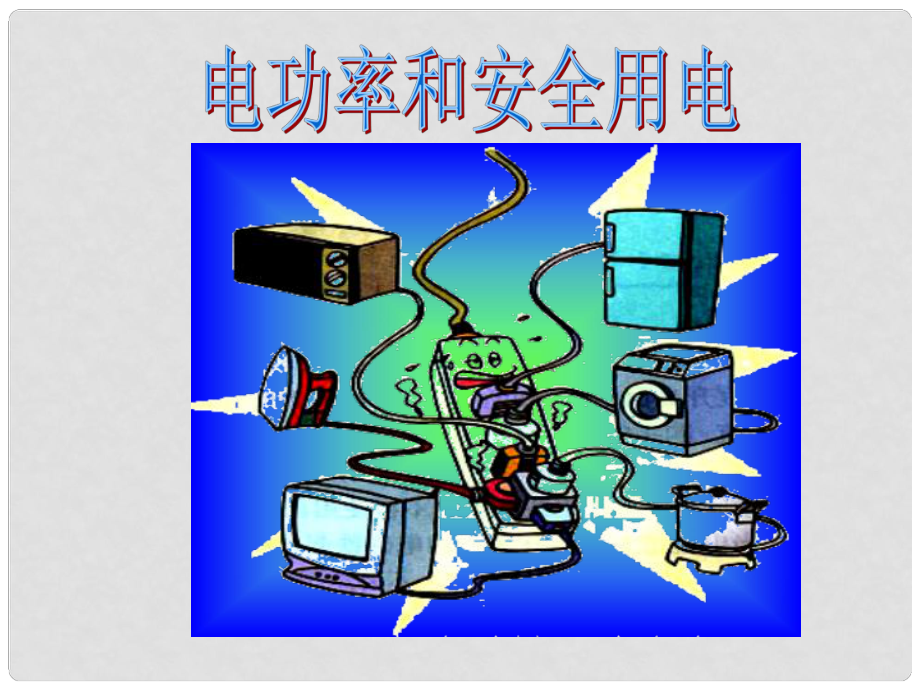 廣西南丹縣月里中學(xué)八年級(jí)物理下冊(cè)《電功率和安全用電》課件 新人教版_第1頁