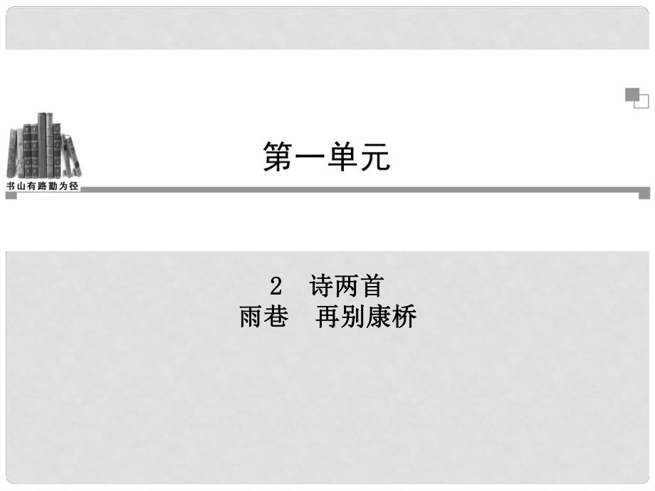 高中語文 第一單元第2課 詩兩首 雨巷 再別康橋同步教學(xué)課件 新人教版必修1_第1頁