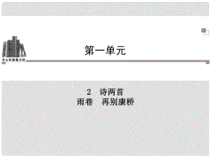 高中語(yǔ)文 第一單元第2課 詩(shī)兩首 雨巷 再別康橋同步教學(xué)課件 新人教版必修1