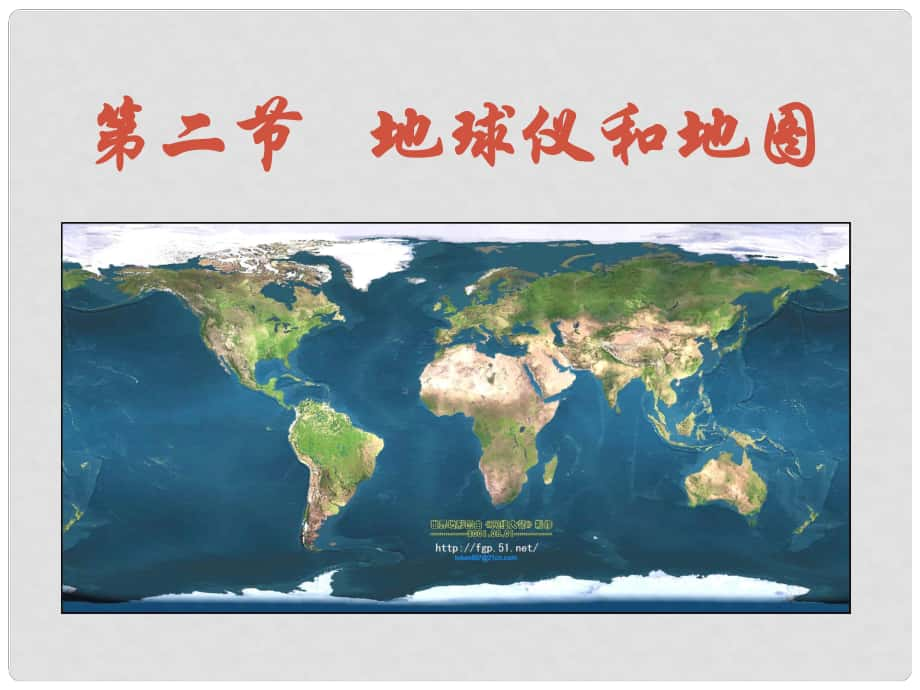 七年级科学上册 第三章 第二节 地球仪和地图课件 浙教版_第1页