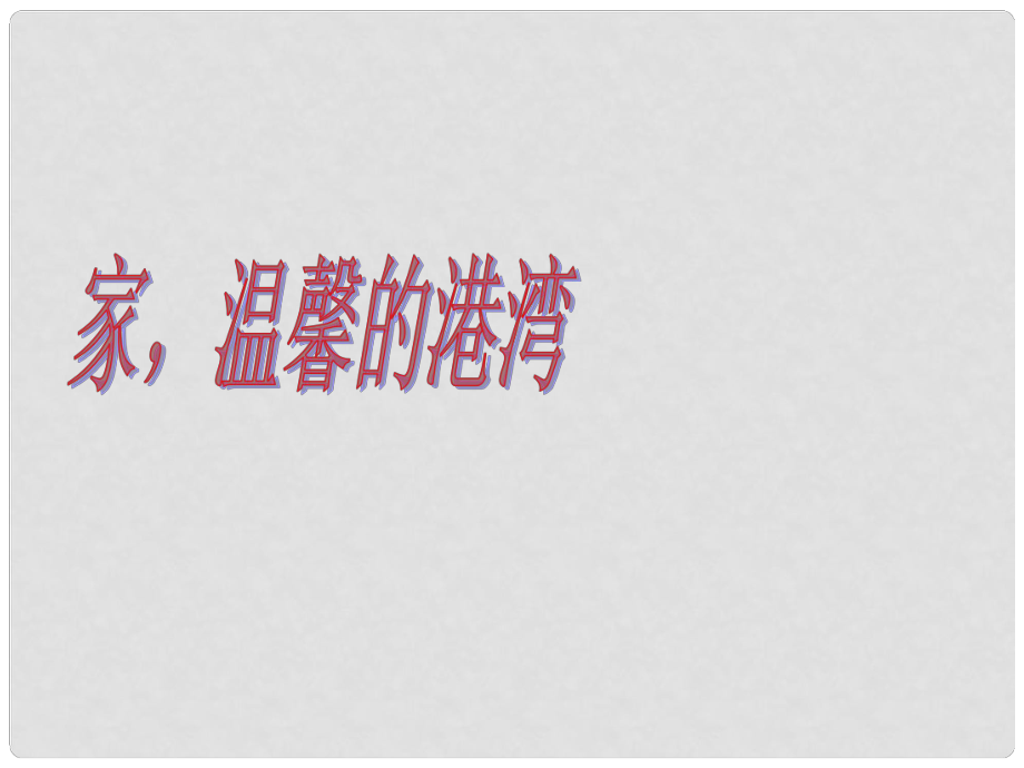 山東省臨淄外國語實驗學校八年級政治上冊 家溫馨的港灣課件2 魯教版_第1頁