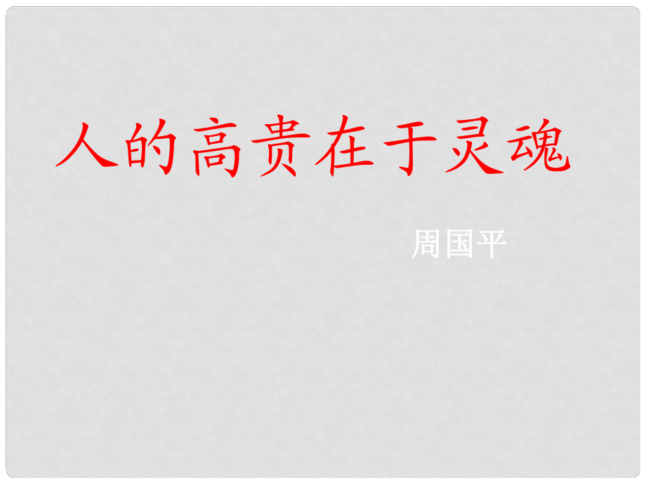 江苏省金湖县外国语学校八年级语文下册《9 人的高贵在于灵魂》课件 苏教版_第1页