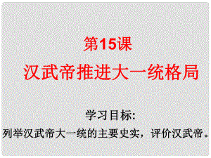 甘肅省景泰縣五佛中學(xué)七年級(jí)歷史上冊(cè) 漢武帝推進(jìn)大一統(tǒng)格局課件 新人教版