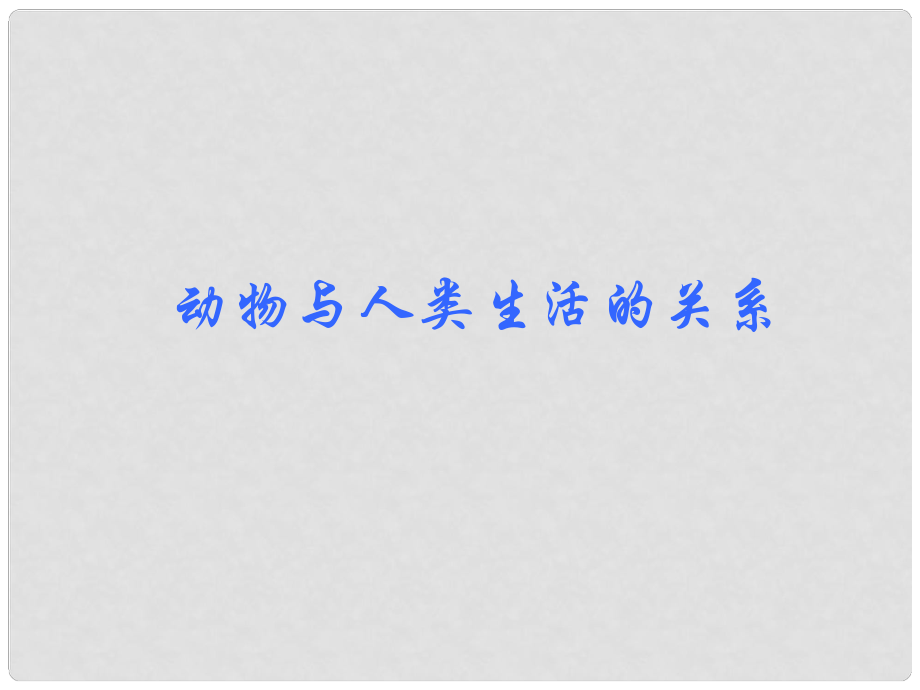 山東省淄博市文昌湖旅游度假區(qū)商家中學(xué)八年級生物《動物與人類生活的關(guān)系》課件 新人教版_第1頁