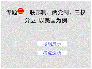 福建省長泰一中高三政治一輪復(fù)習(xí) 專題三 聯(lián)邦制 兩黨制 三權(quán)分立 以美國為例課件 新人教版