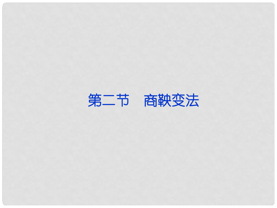 高中歷史 第二章《秦國商鞅變法》第二節(jié)課件 人民版選修1_第1頁