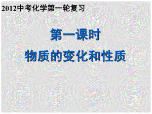 重慶市巴南區(qū)中考化學專題復習 物質的變化和性質課件