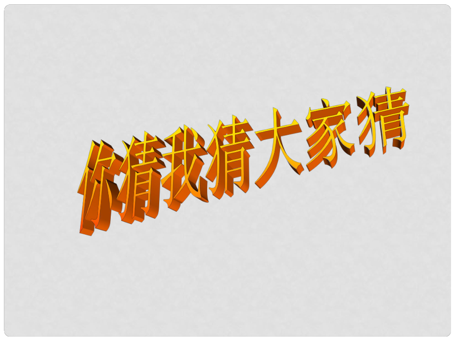 廣安五福初級中學(xué)七年級語文上冊 第8課《人生寓言》課件 新人教版_第1頁