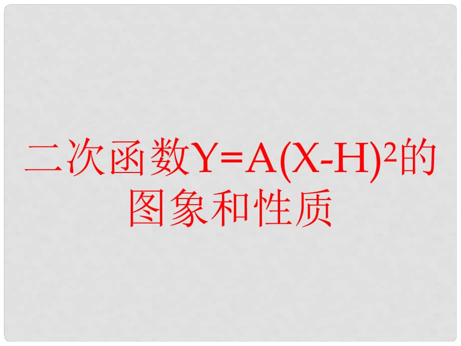 江蘇省太倉(cāng)市第二中學(xué)九年級(jí)數(shù)學(xué)下冊(cè) 二次函數(shù)的圖象和性質(zhì)課件 蘇科版_第1頁(yè)