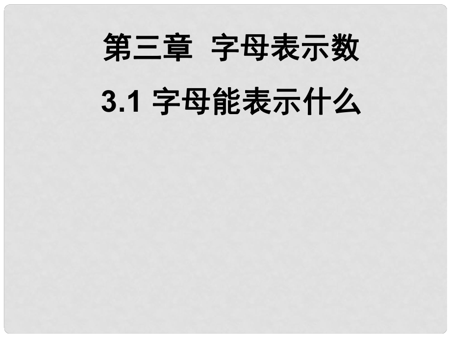 廣東省深圳市寶安實驗中學(xué)七年級數(shù)學(xué)上冊 字母能表示什么課件 北師大版_第1頁