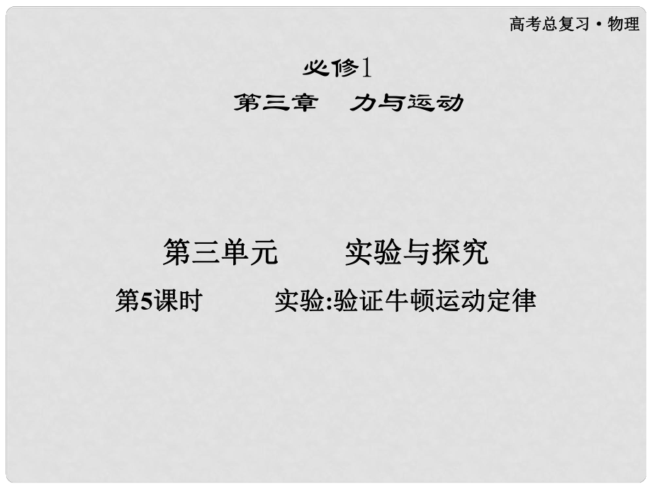 高三物理第一輪復習 第三章 第三單元 第5課時 實驗驗證牛頓運動定律課件 必修1_第1頁