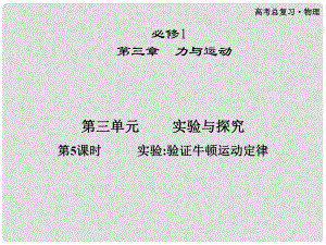 高三物理第一輪復習 第三章 第三單元 第5課時 實驗驗證牛頓運動定律課件 必修1