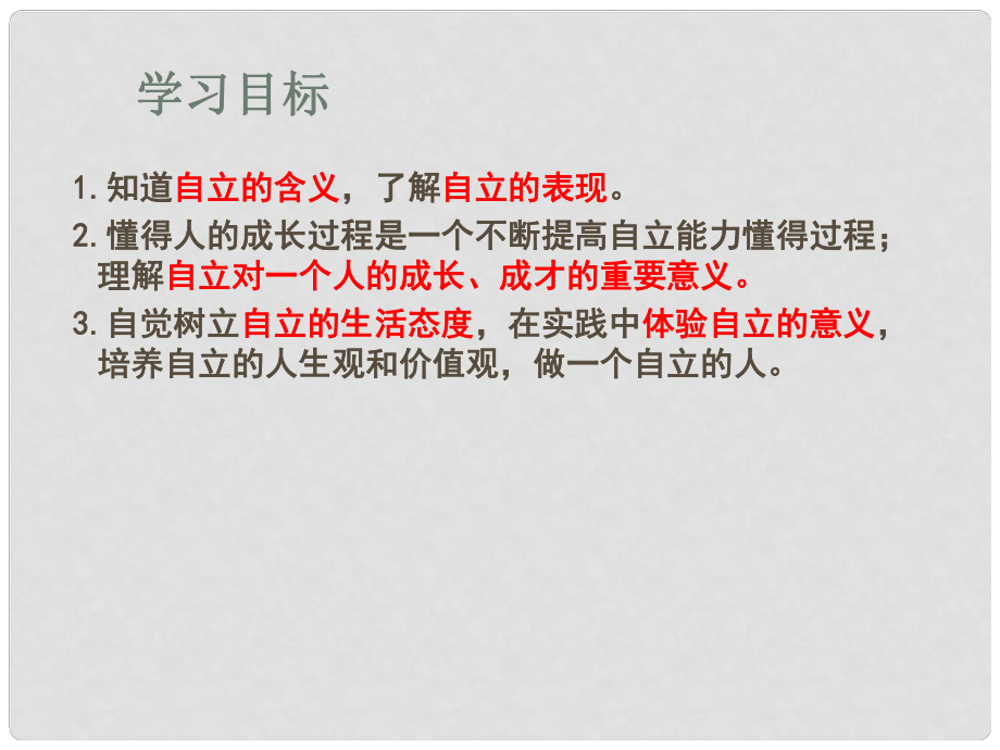 貴州省貴陽市北京師范大學貴陽附屬中學七年級政治下冊《自己的事自己干》課件 新人教版_第1頁