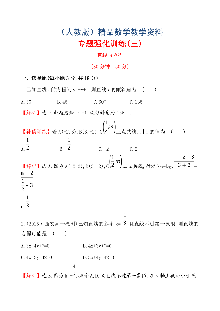 【人教A版】高中數(shù)學必修二：全冊作業(yè)與測評 專題強化訓練(三)_第1頁