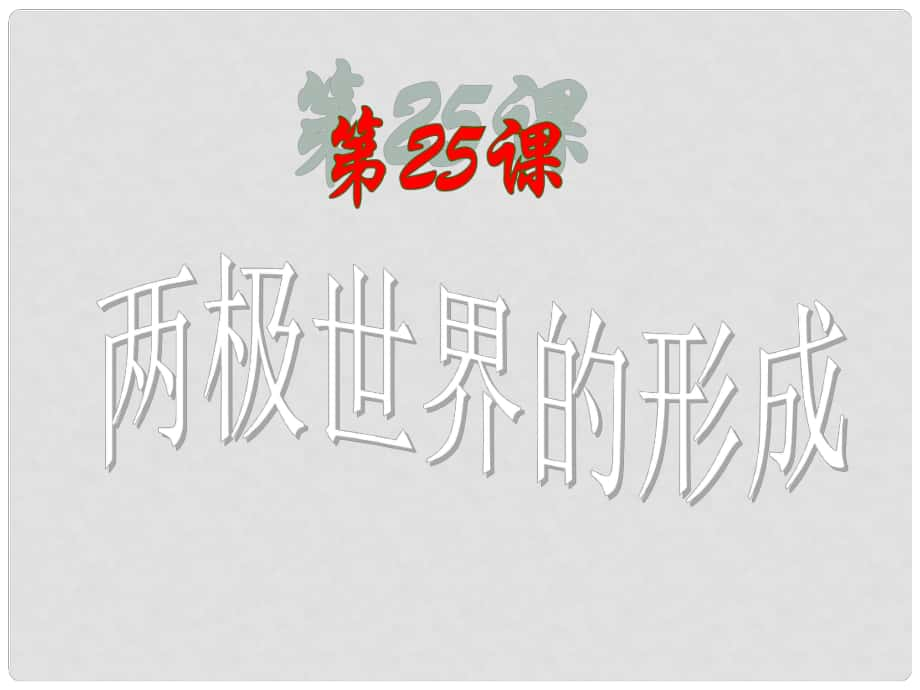 湖南省新田一中高中歷史 第八單元第25課 兩極世界的形成課件 新人教版必修1_第1頁