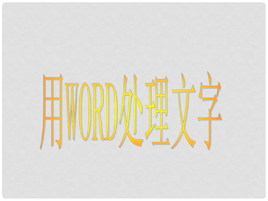 山東省臨沭縣第三初級(jí)中學(xué)七年級(jí)信息技術(shù)上冊(cè)《用word處理文字》課件_第1頁(yè)