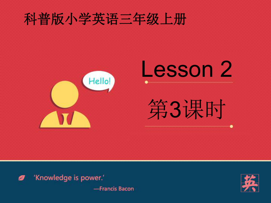 科普版英語三上Lesson 2Are you Mr Dog課件4_第1頁