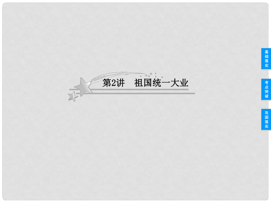 高考历史总复习 62 祖国统一大业课件 新人教版必修1_第1页